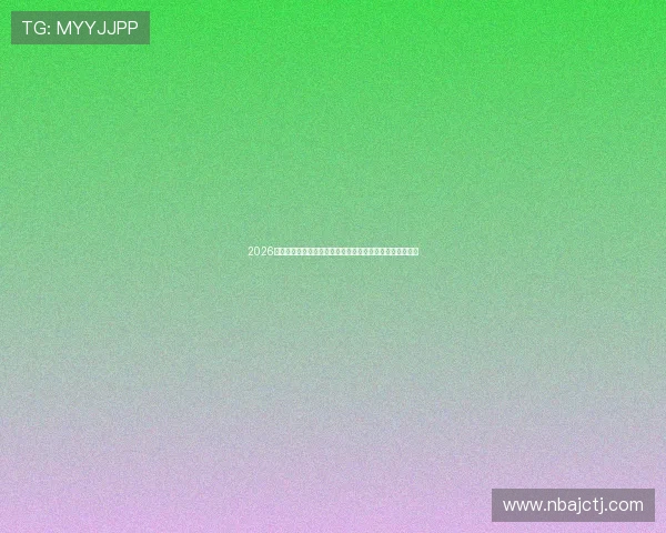2026年世界杯抽签现场观看指南，提前了解抽签流程与重要信息